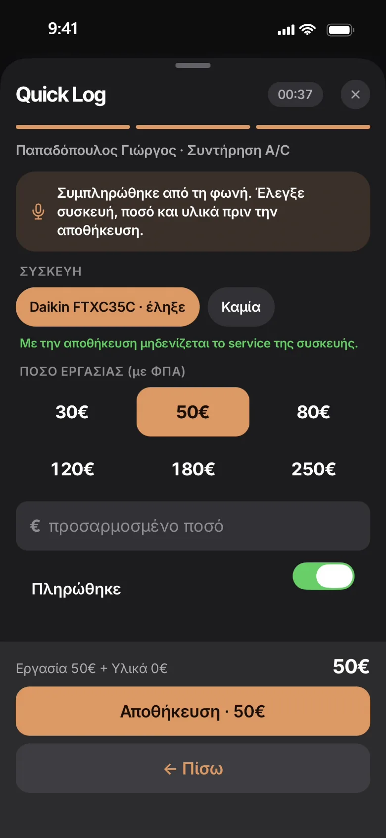 Η Γρήγορη καταγραφή του KlimaLog συμπληρωμένη από τη φωνή: Παπαδόπουλος Γιώργος, Συντήρηση Α/C, 50€, πληρώθηκε.
